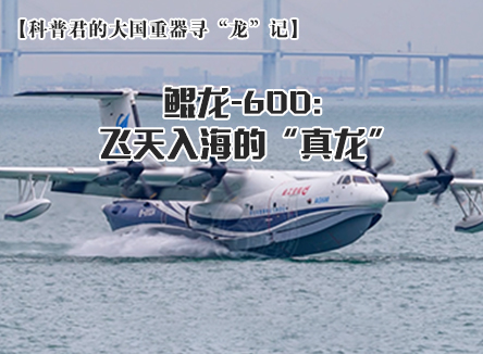 【科普君的大國(guó)重器尋“龍”記】鯤龍-600: 飛天入海的“真龍”